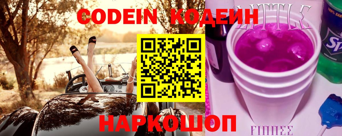 Кодеиновый сироп Lean напиток Lean (лин)  Кодеиновый сироп Lean Purple Drank  Киселёвск  Вход с VPN 
